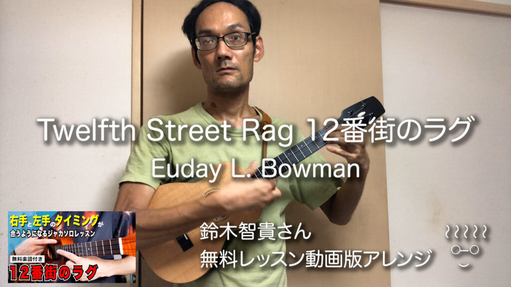 Twelfth Street Rag (12番街のラグ) ウクレレソロ弾き | 鉄塔レレ